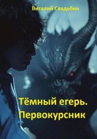 Тёмный егерь. Первокурсник - Свадьбин Виталий