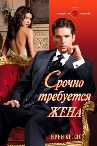 Срочно требуется жена - Беллоу Ирен