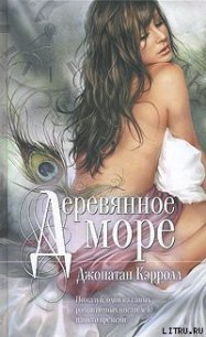 Деревянное море - Кэрролл Джонатан