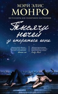 Тысячи ночей у открытого окна - Монро Мэри Элис