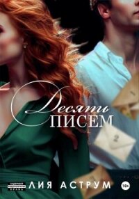 Десять писем - Аструм Лия