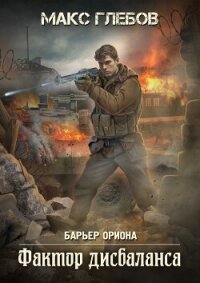 Фактор дисбаланса - Глебов Макс Алексеевич