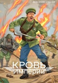 Кровь Империи - Любушкин Алексей