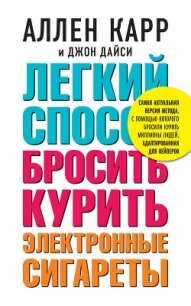 Легкий способ бросить курить электронные сигареты - Карр Аллен