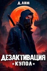 Дезактивация (СИ) - Лим Дмитрий