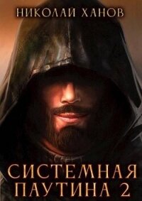 Системная Паутина 2 (СИ) - Ханов Николай