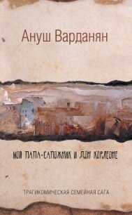 Мой папа-сапожник и дон Корлеоне - Варданян Ануш