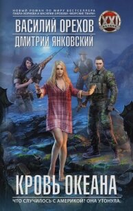 Кровь океана - Орехов (Мельник) Василий