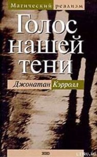 Голос нашей тени - Кэрролл Джонатан