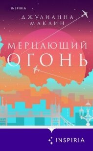 Мерцающий огонь - Маклин Джулианна