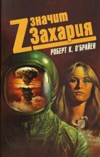 Z – значит Захария - О'Брайен Роберт К.