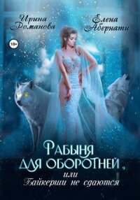 Рабыня для оборотней, или Байкерши не сдаются - Романова Ирина