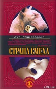 Страна смеха - Кэрролл Джонатан
