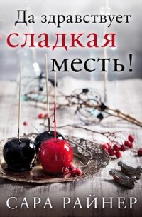 Да здравствует сладкая месть! - Райнер Сара