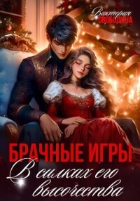 Брачные игры. В силках его высочества - Свободина Виктория