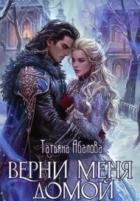 Верни меня домой - Абалова Татьяна