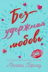 Безудержная любовь (ЛП) - Харлоу Мелани