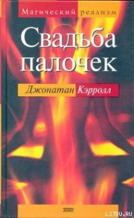Свадьба палочек - Кэрролл Джонатан