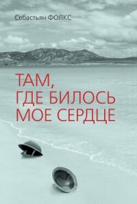 Там, где билось мое сердце - Фолкс Себастьян Чарльз