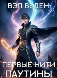 Первые нити паутины (СИ) - Веден