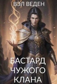 Бастард чужого клана (СИ) - Веден