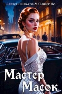 Мастер Масок (СИ) - Ло Оливер