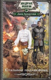 Стальной подснежник - Арнаутова Дана "Твиллайт"