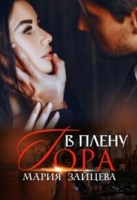 В плену Гора - Зайцева Мария