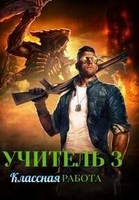 Классная работа (СИ) - Комаров Владимир Леонтьевич