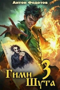 Гимн шута 3 (СИ) - Федотов Антон Сергеевич