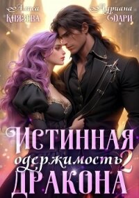 Истинная одержимость дракона 2 - Князева Алиса
