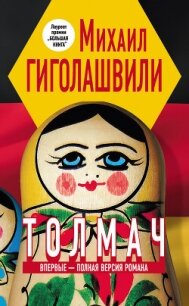 Толмач - Гиголашвили Михаил