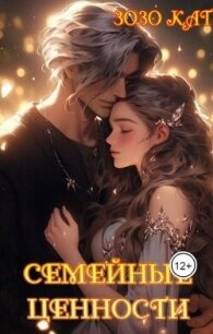 Семейные Ценности (СИ) - Кат Зозо