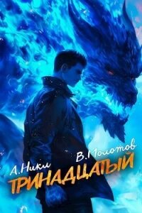 Тринадцатый VII (СИ) - Молотов Виктор