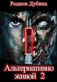 Альтернативно живой 2 (СИ) - Дубина Родион "Дарки"