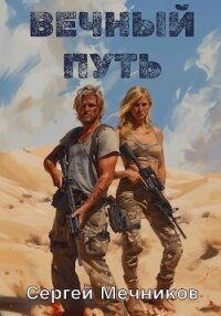 Вечный путь (СИ) - Мечников Сергей