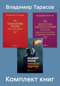 Комплект книг: «Искусство управленческой борьбы», «Технология жизни», «Технология лидерства» - Тарасов Владимир