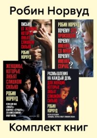 Комплект книг: «Женщины, которые любят слишком сильно» - Норвуд Робин