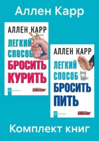 Комплект книг: «Легкий способ бросить курить», «Легкий способ бросить пить» - Карр Аллен