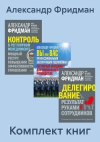 Комплект книг: «Вы или Вас», «Делегирование», «Контроль в регулярном менеджменте» - Фридман Александр
