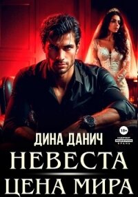 Невеста. Цена мира - Данич Дина