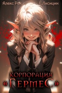 Корпорация «Гермес» 3 - Лисицин Евгений