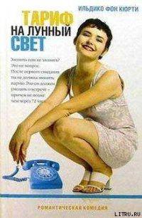 Тариф на лунный свет - Кюрти Ильдико фон