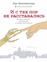 И с тех пор не расставались. Истории страшные, трогательные и страшно трогательные (сборник) - Любомирская Лея Давидовна