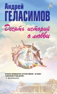 Десять историй о любви (сборник) - Геласимов Андрей Валерьевич
