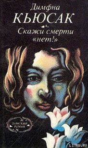 Скажи смерти «нет!» - Кьюсак Димфна