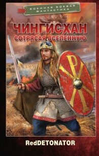 Чингисхан. Сотрясая вселенную - Ибрагим Нариман Ерболулы "RedDetonator"