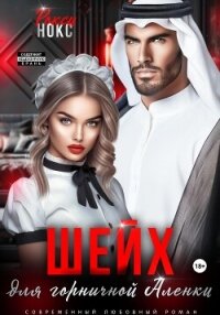Шейх для горничной Аленки - Нокс Рокси