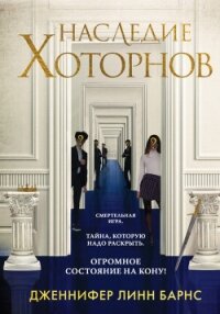 Наследие Хоторнов - Барнс Дженнифер Линн