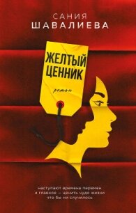 Желтый ценник - Шавалиева Сания